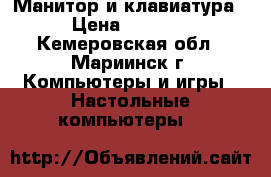 Манитор и клавиатура › Цена ­ 2 000 - Кемеровская обл., Мариинск г. Компьютеры и игры » Настольные компьютеры   